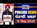 ਪੰਜਾਬੀ ਖ਼ਬਰਾਂ | Punjabi News Live Today | Latest Punjab News