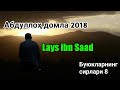 Abdulloh domla 2018 buyuklarning sirlari 08 "Lays ibn Saad"