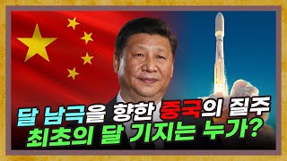 인류 최초 달기지는 중국 몫? '뉴스페이스' 시대의 우주 경쟁! 승자는 누구일까? [중국 우주 특별편]