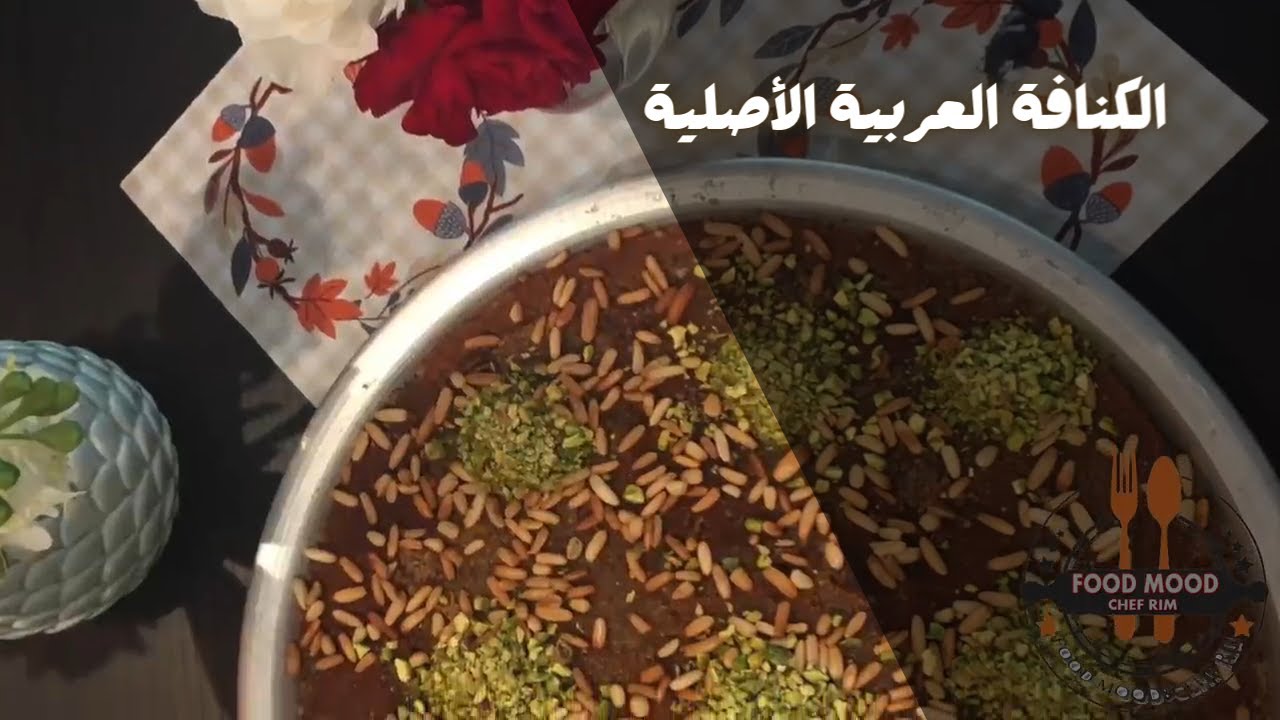 الكنافة العربية الأصلية بكل تفاصيلها