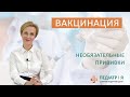 Вакцинация необязательная.  Родителям о важном