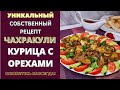 ЧАХРАКУЛИ - КУРИЦА С ОРЕХАМИ: СОБСТВЕННЫЙ РЕЦЕПТ, КОТОРЫЙ ВЫ ПОЛЮБИТЕ СРАЗУ!