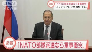 【速報】NATOがウクライナに平和維持部隊を派遣すれば「直接衝突」となる　ロシア外相(2022年3月23日)