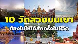 10 อันดับ วัดบนเขา สวยงามเหมือนสวรรค์ ที่ต้องไปให้ได้สักครั้งในชีวิต!!