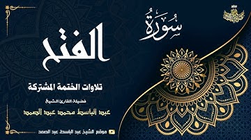 الشيخ عبد الباسط عبد الصمد | سورة الفتح 18 ● الحجرات 13 | الختمة المشتركة 1969م