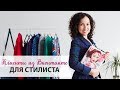 Клиенты из Вконтакте для стилиста (фрагмент вебинара)