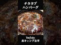 チタタプハンバーグ【キャンプ飯】 1