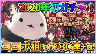 【うたわれるもの ロストフラグ】2020年最初のガチャでココポ（晴れ着）を狙う！今年のガチャ初めはいかに!?【ロスフラ】