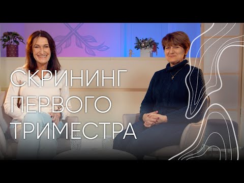 Скрининг первого триместра | Людмила Шупенюк и Волык Нелла