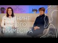 Скрининг первого триместра | Людмила Шупенюк и Волик Нелла