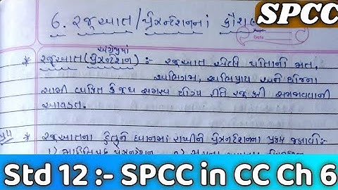 Std 12 SPCC | Std 12 cc ch 6 | std 12 SPCC ch 6 swadhyay Solution | Std 12 Spcc in cc ch 6solution