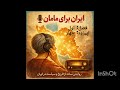 فصل اول اپیزود چهار مامان ایران فقط یک کشور نیست یک تمدنه 