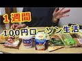 1週間100円ローソン生活!おすすめ品はこれだ!