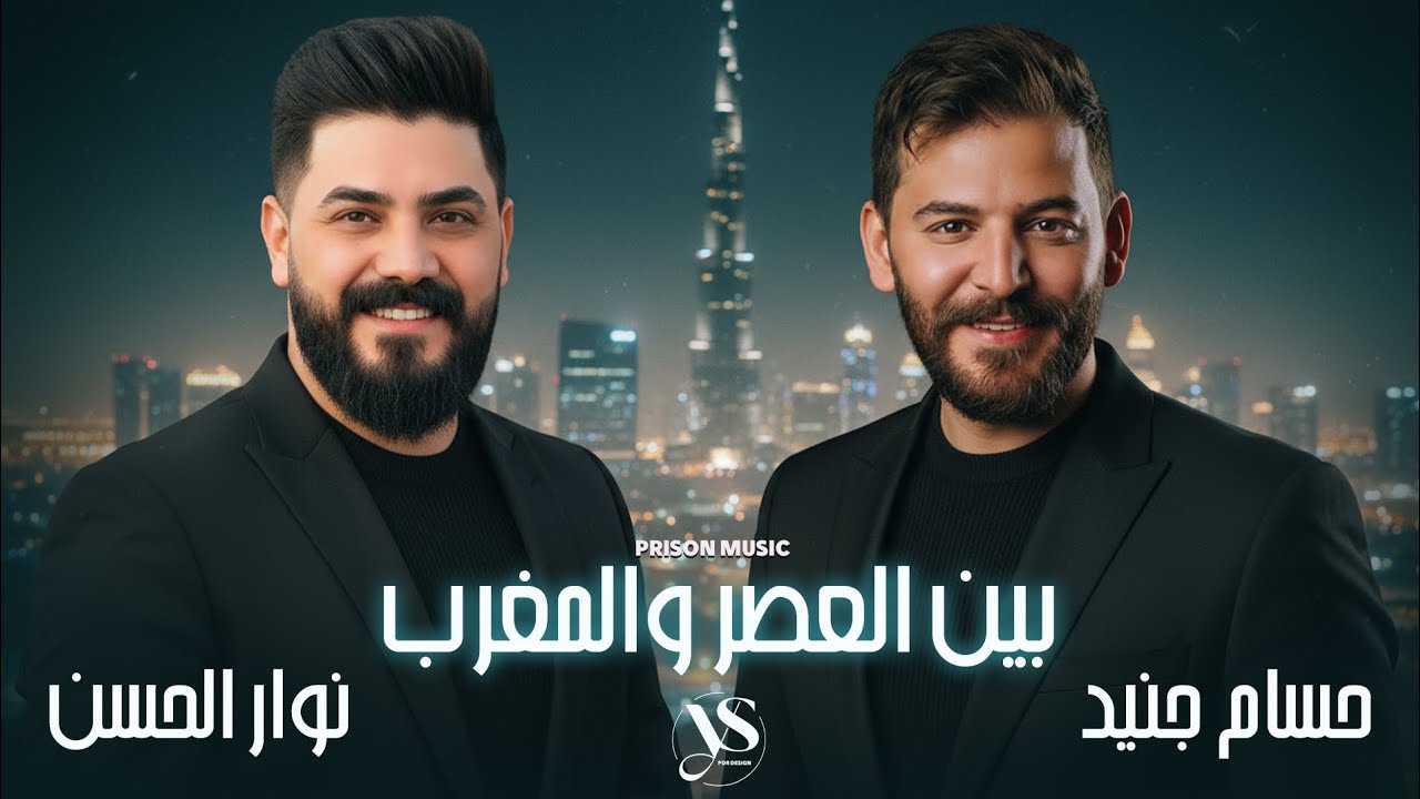 حسام جنيد & نوار الحسن - عمدا