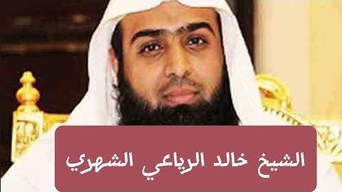 تلاوة القران الكريم من صوت الشيخ خالد الرياعي الشهري#القرآن_الكريم #directo
