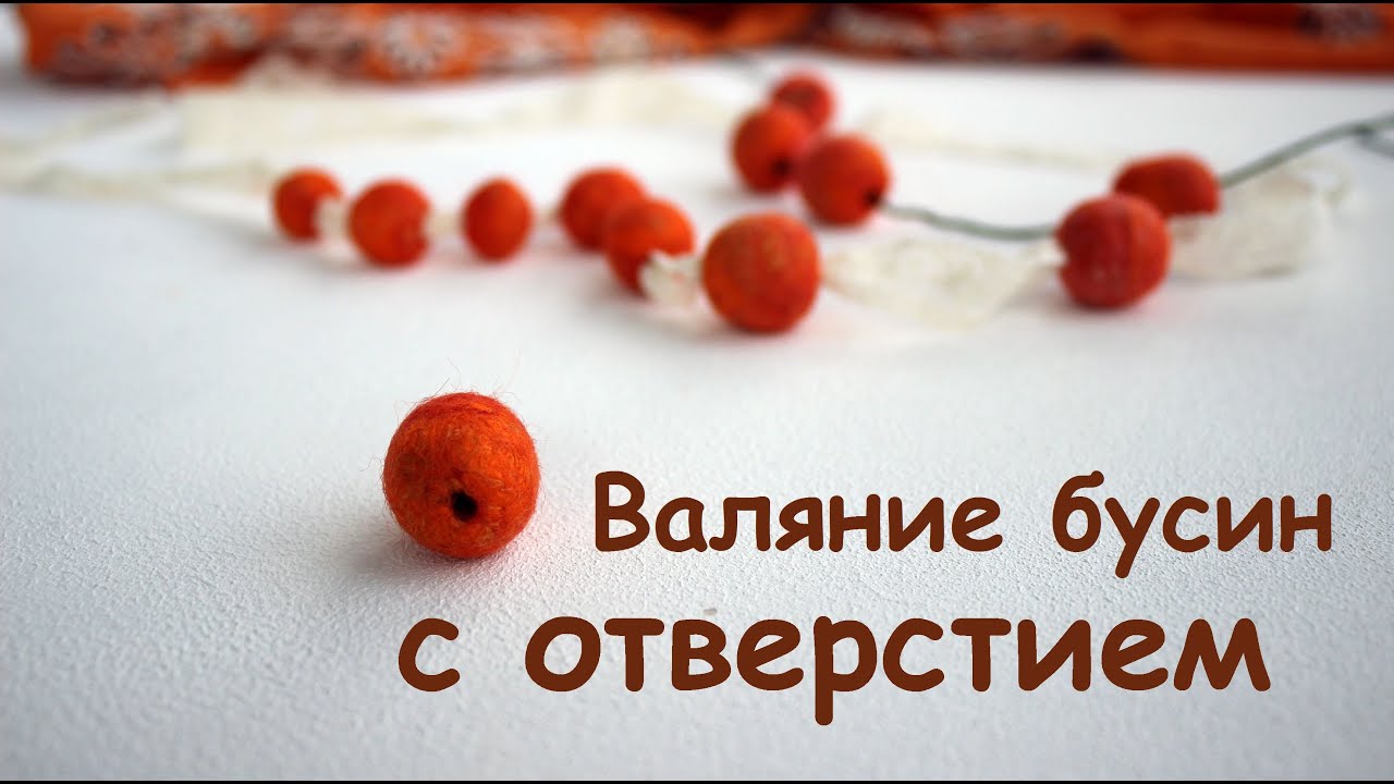 Валяние бусин с готовыми отверстиями./How to make felt balls with a hole.