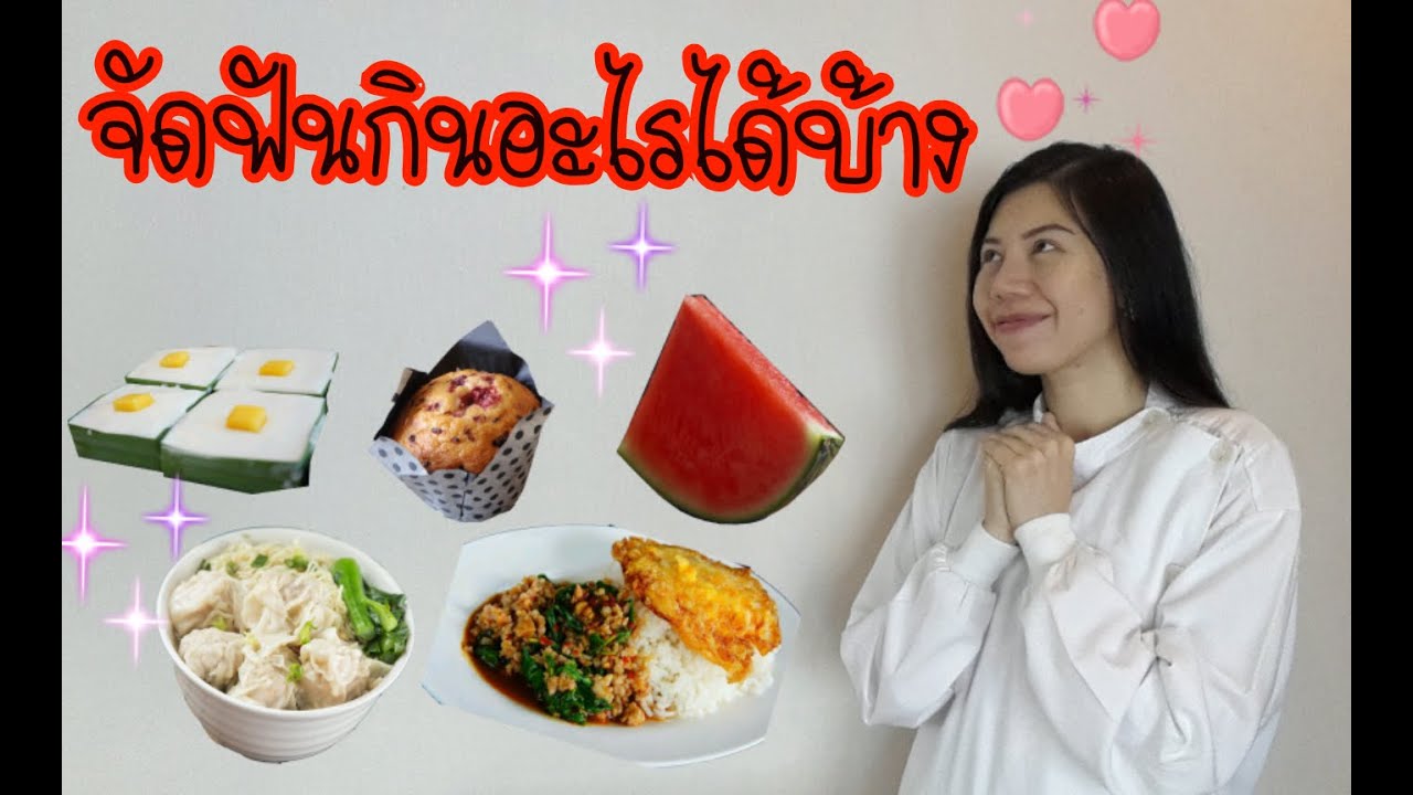 จัดฟันกินอะไรได้บ้าง