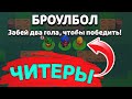 Читеры в Brawl Stars | новости лайна бравл старс