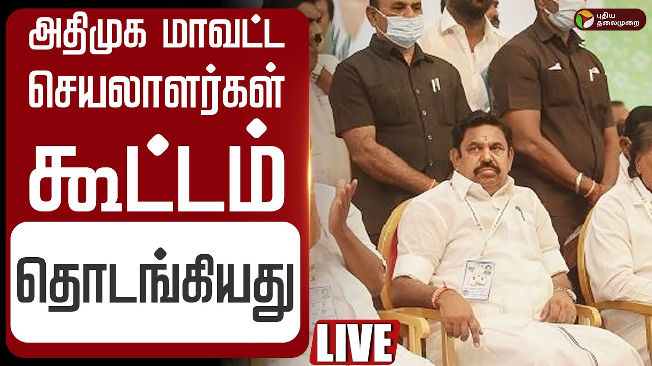 🔴LIVE | அதிமுக மாவட்ட செயலாளர்கள் கூட்டம் தொடங்கியது | EPS Meeting | ADMK District secretaries
