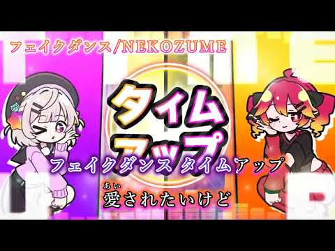 【ニコカラ】フェイクダンス/NEKOZUME【on vocal】
