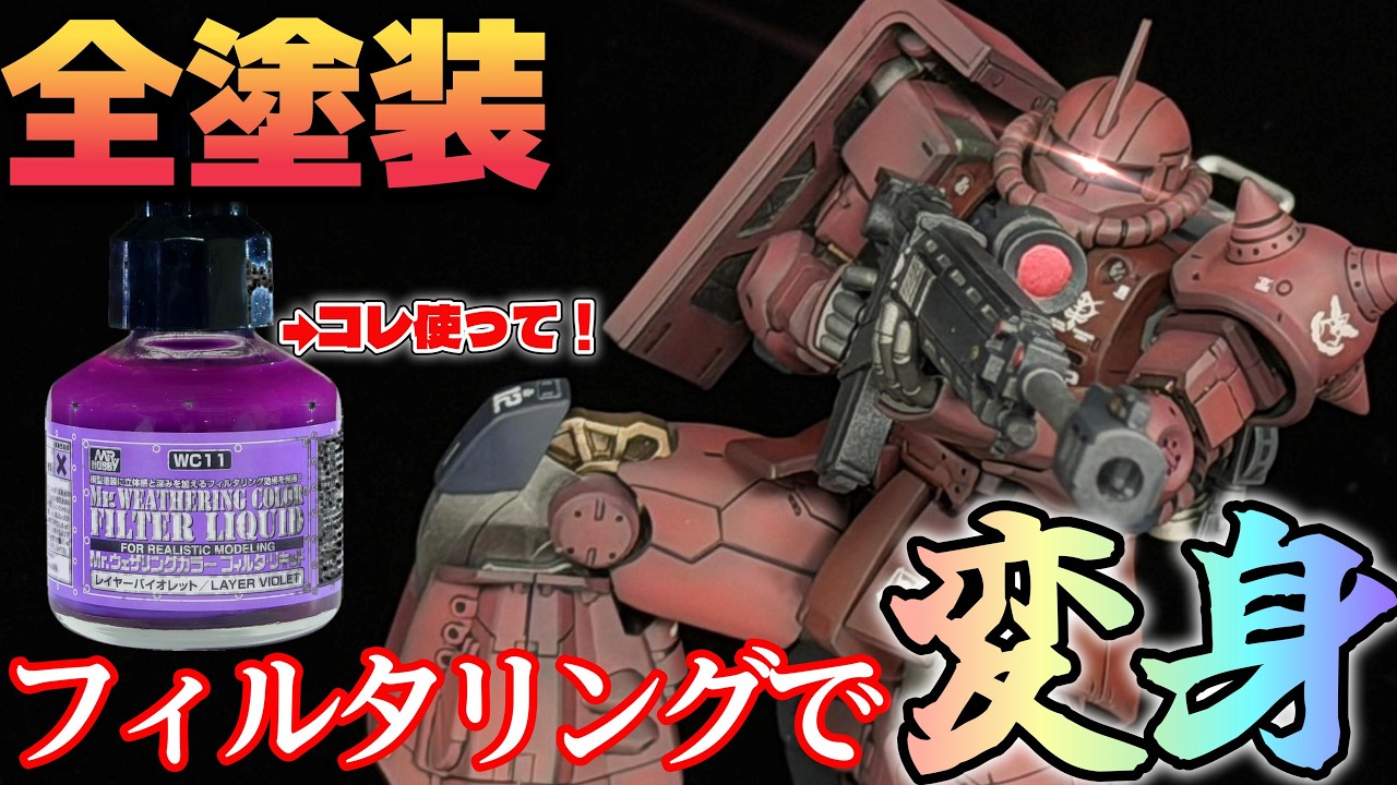 【ガンプラ全塗装】フィルタリングで重厚感UP！！プレバン限定のシャアザクをグラデーション塗装で仕上げてみた！！【機動戦士ガンダム～ククルス・ドアンの島～】【GUNPLA BUILD】