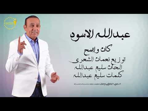 عبدالله الاسود كان واضح
