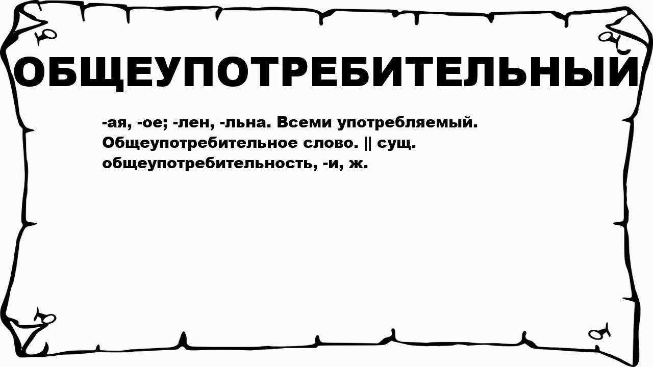 Толковый словарь общеупотребительных слов. Значение слова максимально