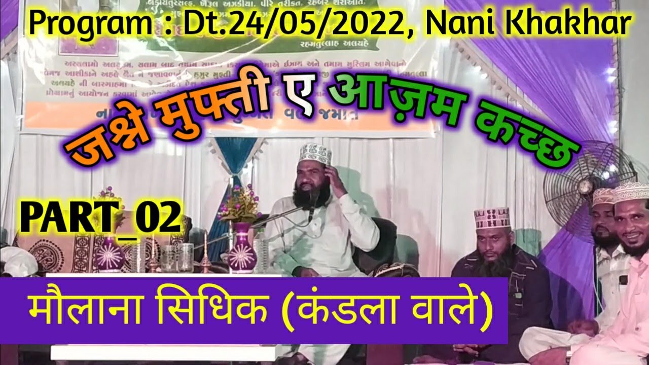 PART_02 | Jashne Mufti e Azam Kutch | Moulana Sidhik (Kandla Wale) | Dt.24/05/2022 Nani Khakhar