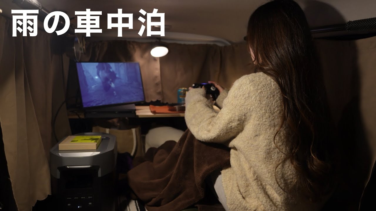 ［雨の車中泊］雨の引きこもりゲーム車中泊／rain car camping