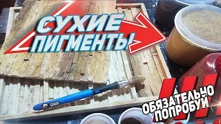 Как покрасить декоративный камень?| Окрас формы сухим пигментом