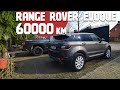 60000 км на Range Rover Evoque. Что случилось с машиной за этот пробег. Настоящий RR или нет?