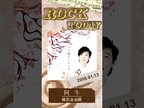 【ROCK TODAY】阿牛 陳慶祥『桃花朵朵開』2006年1月13日