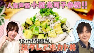 【リュウジ×小松未可子】真夜中に食べたい背徳めし特集！「塩ダレアボカド丼」【ナレーター鈴村健一】