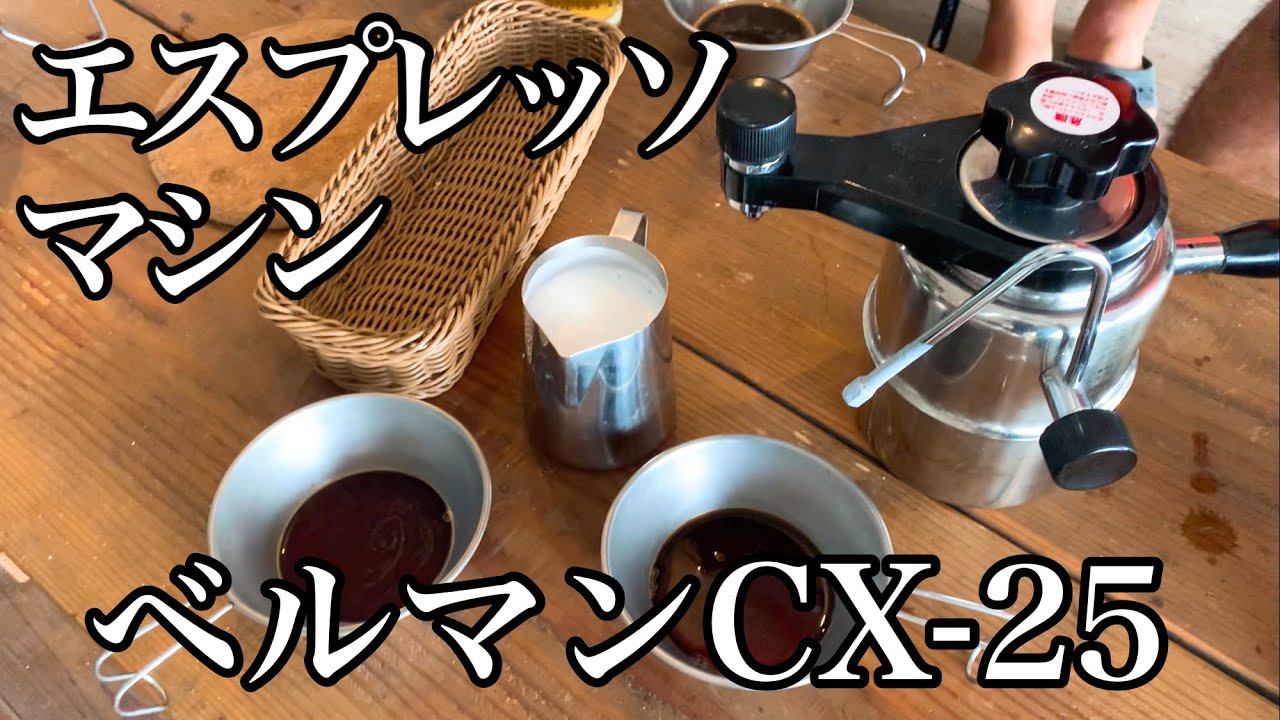 Bellman cappuccino CX-25エスプレッソマシン