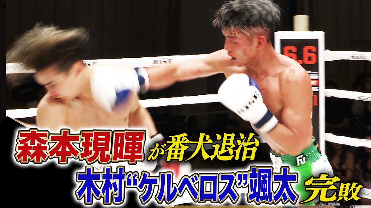 地獄の番犬こと木村“ケルベロス”颯太に森本現暉がフルラウンドの末に勝利!|5.16 RISE198 ABEMAで全試合無料生中継