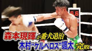 地獄の番犬こと木村“ケルベロス”颯太に森本現暉がフルラウンドの末に勝利！｜5.16 RISE198 ABEMAで全試合無料生中継
