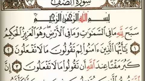سورة الصف كاملة من آية ( ١ ) إلى اخرها آية ( ١٤ ) - للقارئ : عبدالباسط عبدالصمد .