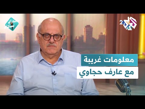 سيداتي سادتي  لتر الزئبق أثقل من لتر الماء ب14 مرة معلومات غريبة يكشفها عارف حجاوي