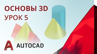 Урок 5 ч.1 - AutoCAD - Основы 3D. Обзор интерфейса. Пересечение поверхностей. (AutoCAD 2020)