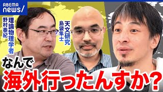 【頭脳流出？】日本じゃダメ？なぜ研究者たちは海外に渡るのか 野村泰紀&島袋隼士に聞く│アベプラ