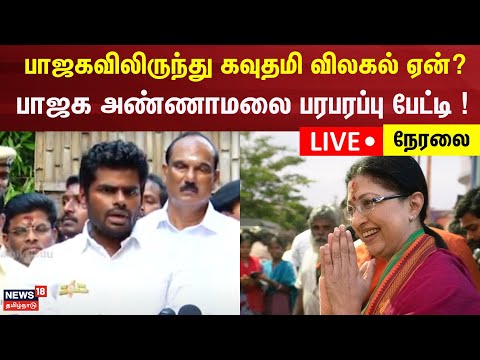 🔴LIVE: BJP Annamalai Press Meet | பாஜகவிலிருந்து கவுதமி விலகல் ஏன்? பாஜக அண்ணாமலை பரபரப்பு பேட்டி!