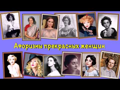 Видео: Мощные цитаты из знаменитых и вдохновляющих женщин