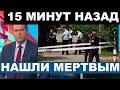 15 минут назад... В Подмосковье нашли тело знаменитого режиссера...