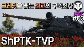 [월드오브탱크] 크레딧을 버는 최고의 구축전차 ShPTK-TVP 100 특집 #3