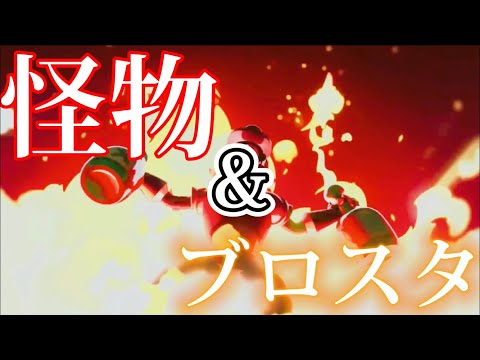 ブロスタ&怪物MAD