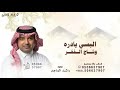 البسي يادره وشاح الفخر راشد الماجد البسي وشاح التخرج 2026 بدون اسماء وبدون موسيقى