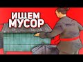 ЧТО МОЖНО НАЙТИ В МУСОРКЕ НА ARIZONA RP | GTA SAMP