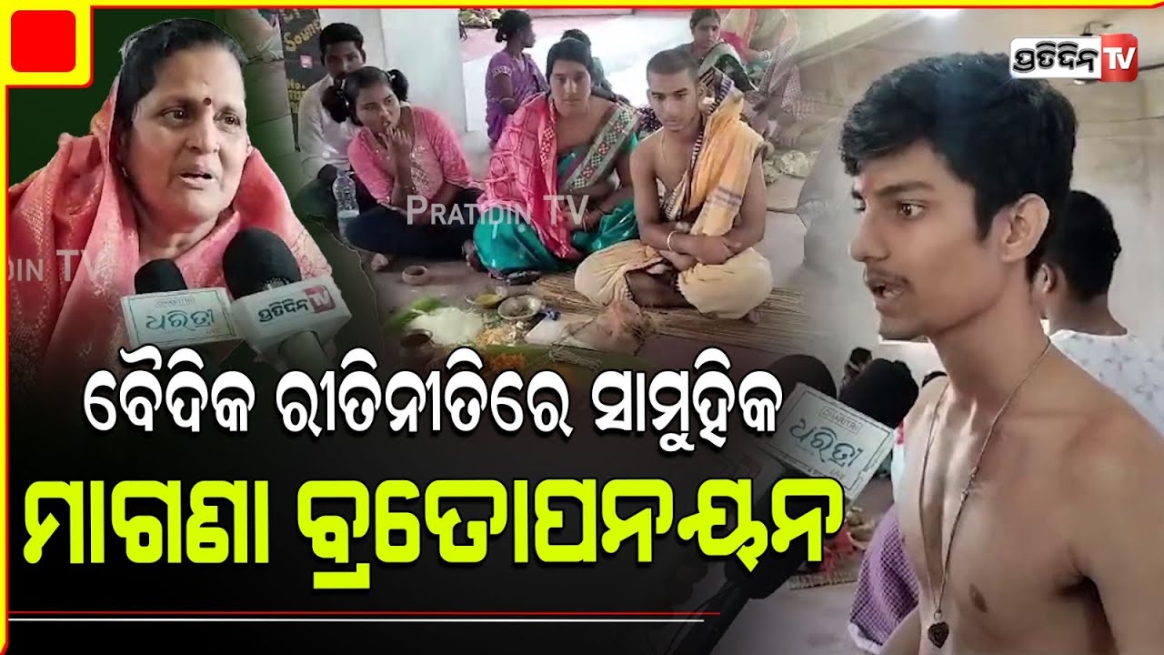 ପୁରୀ ଶ୍ରୀରାମଚନ୍ଦ୍ର ସ୍ୱାମୀ ଚାରିଟେବୁଲ ଟ୍ରଷ୍ଟ ତରଫରୁ ବୈଦିକ ରୀତିନୀତିରେ ସାମୁହିକ ମାଗଣା ବ୍ରତୋପନୟନ| Puri.