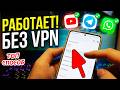 БЕЗ VPN👉 ТОП ОБНОВЛЕНИЕ Как обойти блокировку WhatsApp, Ютуб, Телеграм и все остальное быстро