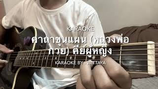 คาถาขุนแผน (หลวงพ่อกวย) - กานต์ ทศน (Guitar cover by - wittaya ) คาราโอเกะ คีย์ผู้หญิง